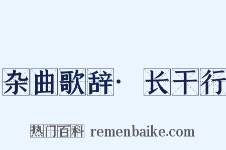 杂曲歌辞·长干行是什么意思的图片